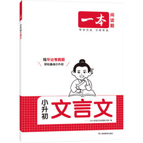 2027一本·小升初文言文