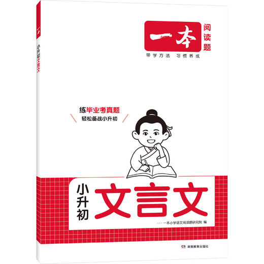 2027一本·小升初文言文 商品图0