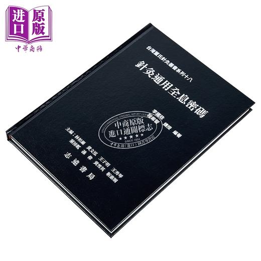 预售 【中商原版】针灸通用全息密码 港台原版 李国政 程希智 志远书局 商品图2