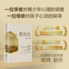 要有光 梁鸿新作 第二十一届文津图书奖