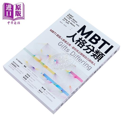【中商原版】MBTI人格分类 MBTI创发人原著正典 使你真正了解自己与他人 港台原版 伊莎贝尔 布里格斯 迈尔斯 远流 商品图3