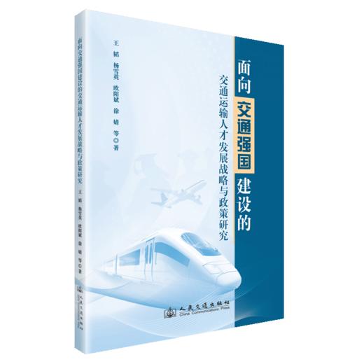 面向交通强国建设的交通运输人才发展战略与政策研究 商品图2