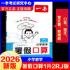 2026年一本·小学数学暑假口算1升2 RJ版 商品缩略图0