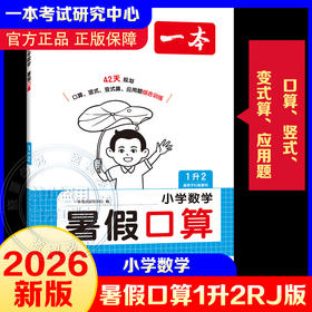 2026年一本·小学数学暑假口算1升2 RJ版