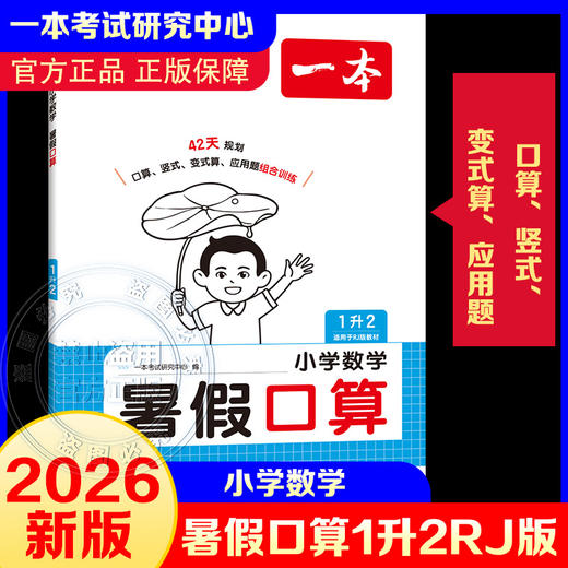 2026年一本·小学数学暑假口算1升2 RJ版 商品图0
