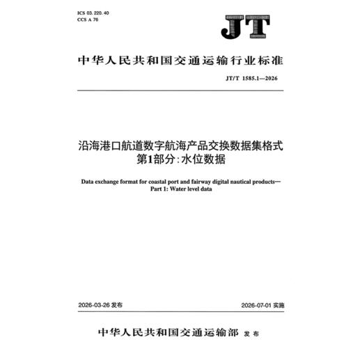 沿海港口航道数字航海产品交换数据集格式 第1部分：水位数据（JT/T 1585.1—2026） 商品图3