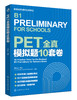 PET全真模拟题10套卷 商品缩略图4