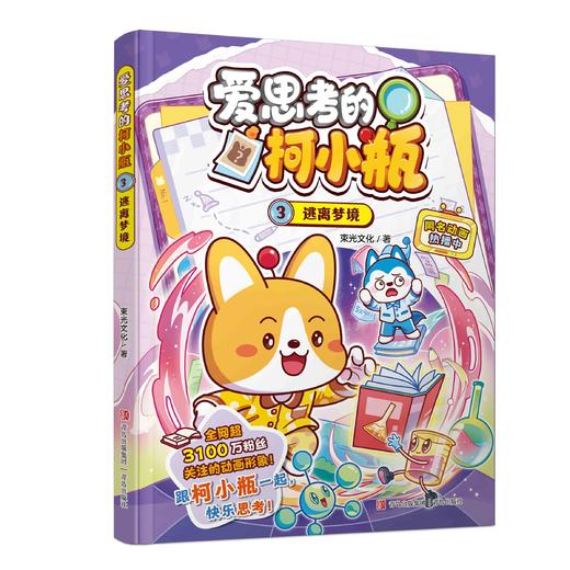 爱思考的柯小瓶：趣味科普爆笑校园漫画 星座狗联盟原创动画IP 商品图0