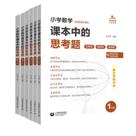 小学数学课本中的思考题123456年级全国通用扫码视频小学数学思维训练一二三四五六年级专题分层精练全国通用