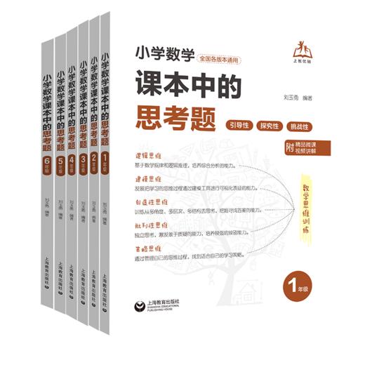 小学数学课本中的思考题123456年级全国通用扫码视频小学数学思维训练一二三四五六年级专题分层精练全国通用 商品图0