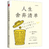 人生舍弃清单 商品缩略图0