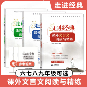走进经典课外文言文阅读与精练六七八九年级全国通用初中古诗文课外阅读与精练拓展阅读书上海教育出版社