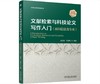 文献检索与科技论文写作入门（面向信息类专业） 商品缩略图0