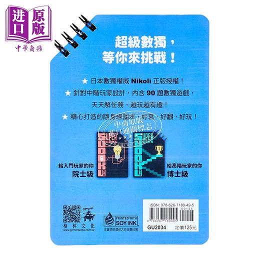 【中商原版】超级数独 Super Sudoku 大师级 中阶 港台原版 Nikoli 格林文化 商品图1