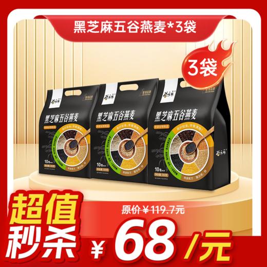 内购秒杀专场 3袋黑芝麻五谷燕麦 350g/袋 商品图0