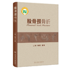 股骨颈骨折  主编 梅炯  倪明  人卫出版 商品缩略图0