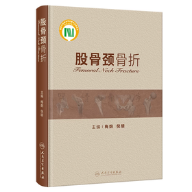 股骨颈骨折  主编 梅炯  倪明  人卫出版
