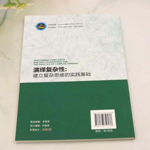 演绎复杂性:建立复杂思维的实践基础 商品图2