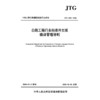 公路工程行业标准外文版编译管理导则（JTG 1004—2026） 商品缩略图3
