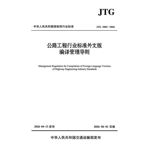 公路工程行业标准外文版编译管理导则（JTG 1004—2026） 商品图3