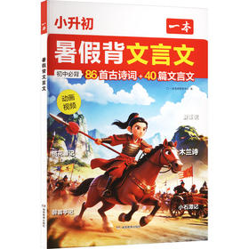 2026年一本·初中暑假背文言文 小升初（线上）