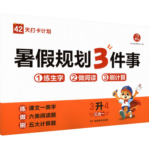 开心·26年·暑假规划3件事·3升4（线上） 商品图0