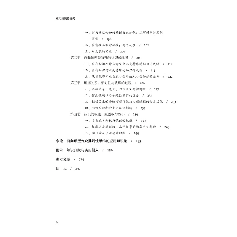 试读PDF-9787308273671(1-1)-应用知识论研究_016.jpg