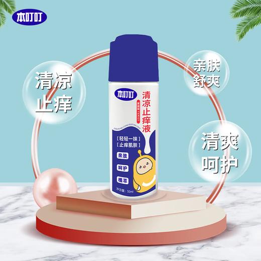 本叮叮清凉止痒液（家庭装） 线上版 商品图1
