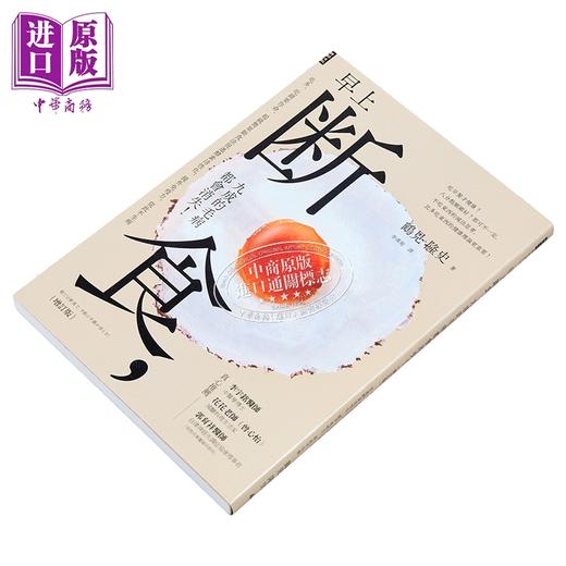 【中商原版】早上断食 九成的毛病都会消失 增订版 港台原版 鹤见隆史 时报出版 商品图2