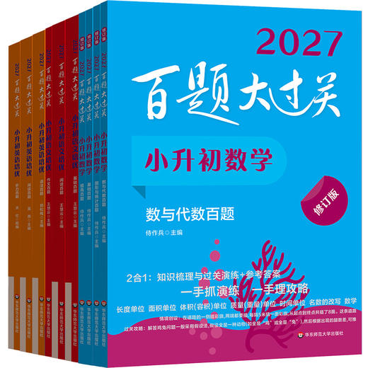 2027百题大过关 小升初 语数英 小学教辅 全国通用 备考冲刺 商品图0