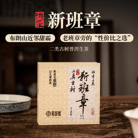 【易泰号】新班章30g