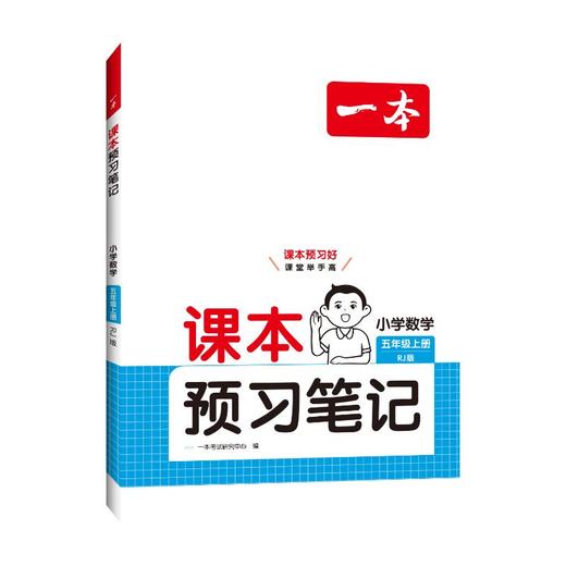 26秋一本·课本预习笔记 小学数学五年级上册 RJ版 商品图0