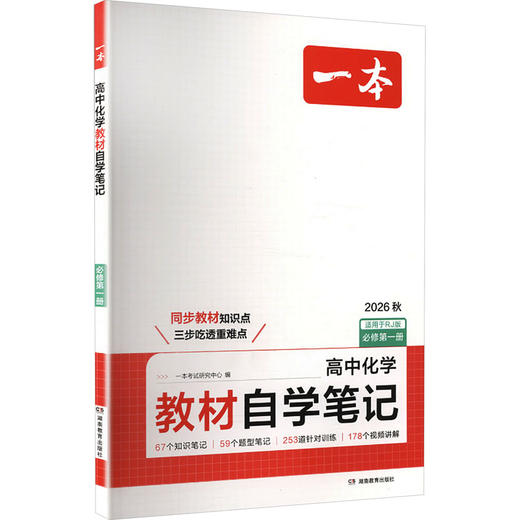 26秋一本·高中化学教材自学笔记·必修第一册（线上） 商品图0