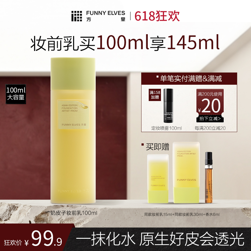 【618狂欢】FunnyElves方里奶皮子妆前精华乳100ml/30ml/15ml 贴妆大师妆前乳润透光保湿自然底妆贴贴霜