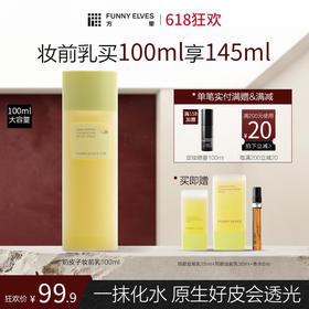 【618狂欢】FunnyElves方里奶皮子妆前精华乳100ml/30ml/15ml 贴妆大师妆前乳润透光保湿自然底妆贴贴霜