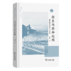 浙东与浙西之间：近代杭州的学人与学术(杭州文库) 商品缩略图0
