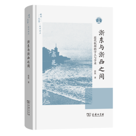 浙东与浙西之间：近代杭州的学人与学术(杭州文库)