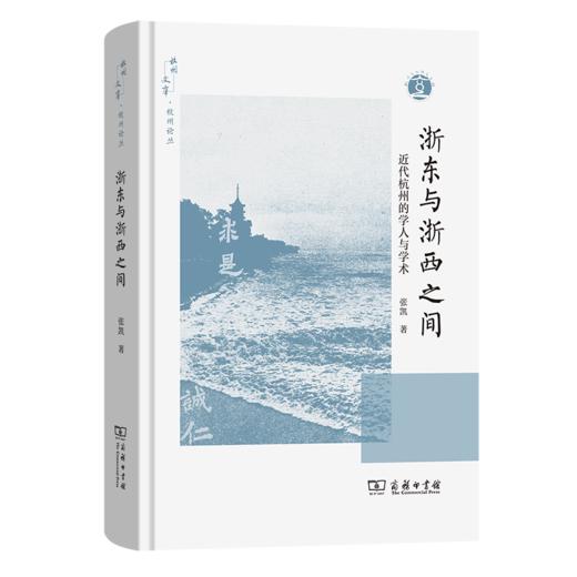 浙东与浙西之间：近代杭州的学人与学术(杭州文库) 商品图0