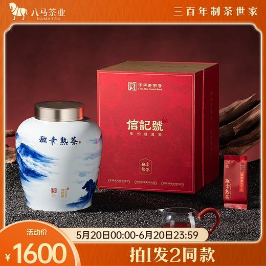 【618拍1发2同款】八马茶业｜信记号君品青花·班章普洱茶（熟茶）400g 商品图0