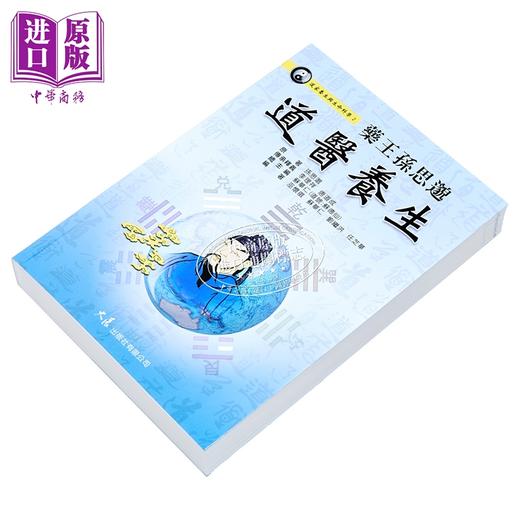 预售 【中商原版】药王孙思邈道医养生 港台原版 巫怀征 大展 商品图2