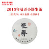 澜沧古茶2015年曼弄小饼古树春茶普洱茶生茶名山名品 商品缩略图0