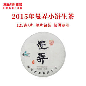 澜沧古茶2015年曼弄小饼古树春茶普洱茶生茶名山名品