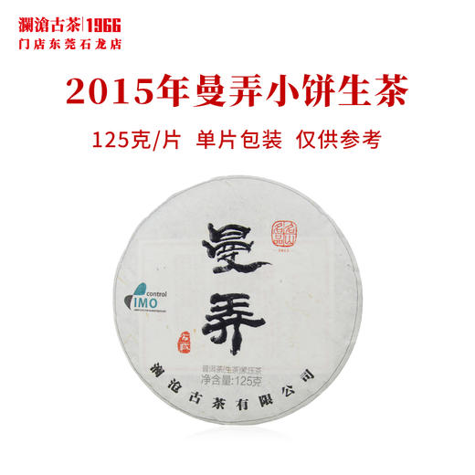 澜沧古茶2015年曼弄小饼古树春茶普洱茶生茶名山名品 商品图0