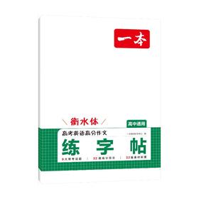 2027一本·高考英语高分作文练字帖（线上）