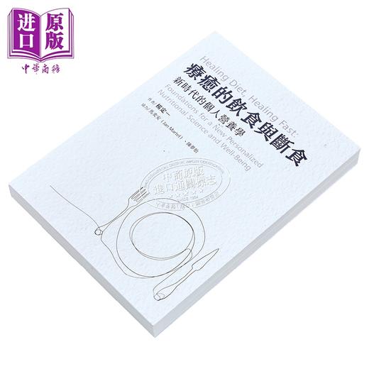 【中商原版】疗愈的饮食与断食 新时代的个人营养学 港台原版 杨定一 天下生活 真原医作者 营养学 商品图2