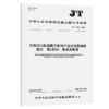 沿海港口航道数字航海产品交换数据集格式 第2部分：表层流数据（JT/T 1585.2—2026） 商品缩略图2