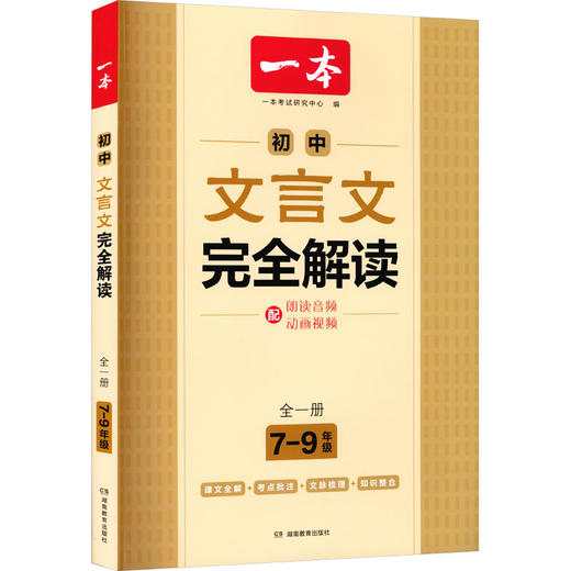 2027一本·初中文言文完全解读（全一册79年级） 商品图0