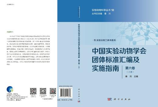 [按需印刷]中国实验动物学会团体标准汇编及实施指南（第六卷） 商品图2