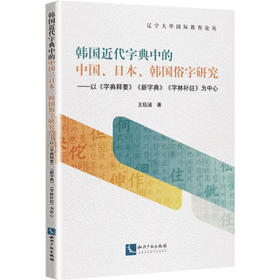 韩国近代字典中的中国、日本、韩国俗字研究——以《字典释要》《新字典》《字林补註》为中心