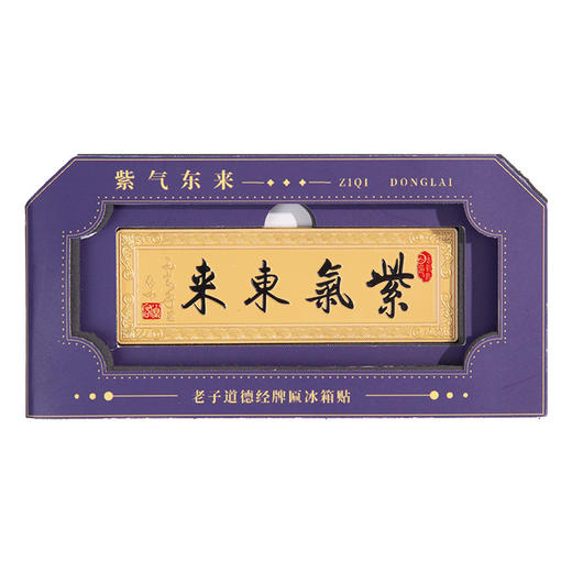 【老子道德经金属冰箱贴】中国风牌匾磁吸贴文创旅游纪念工艺品 商品图4